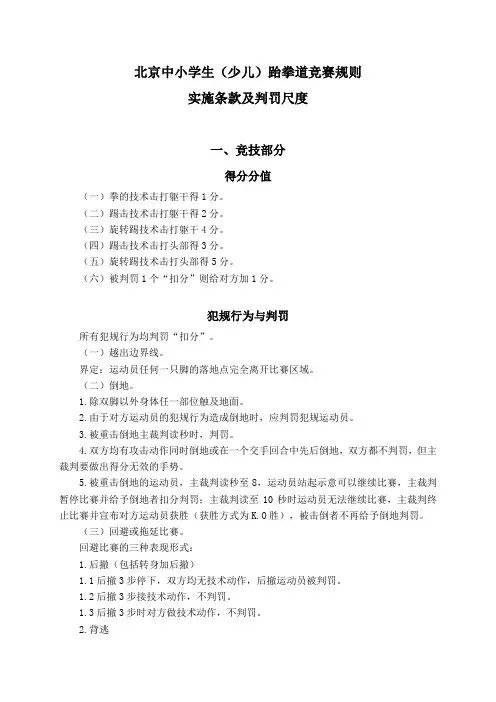 北京中小学生少儿跆拳道竞赛规则