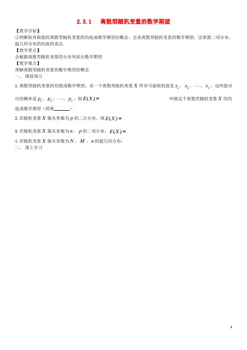 高中数学2.3.1离散型随机变量的数学期望教案理新人教B版选修2_3