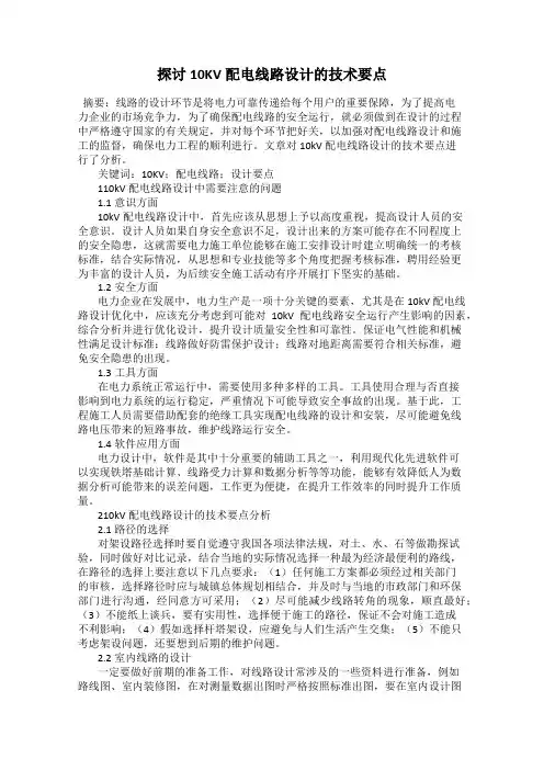 探讨10KV配电线路设计的技术要点