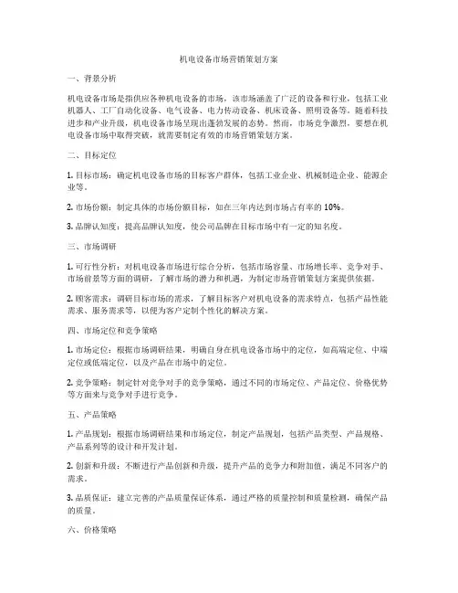 机电设备市场营销策划方案