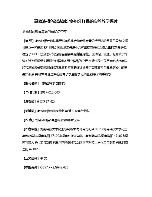 高效液相色谱法测定多组分样品的实验教学探讨