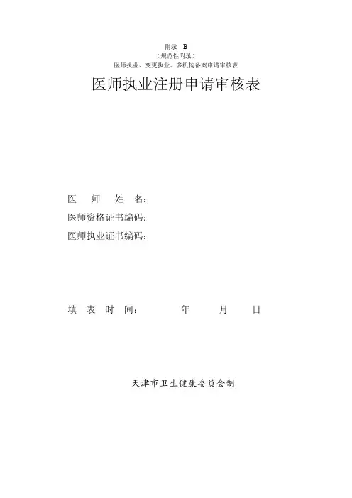 天津市医师执业注册申请审核表