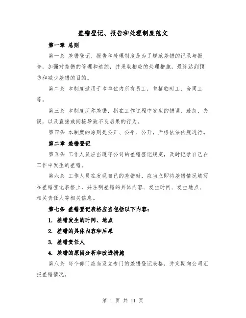 差错登记、报告和处理制度范文(4篇)