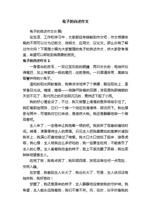 兔子的自述作文（6篇）