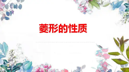 菱形的性质 课件人教版八年级数学下册