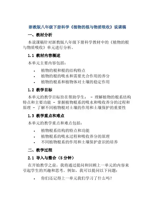 浙教版八年级下册科学《植物的根与物质吸收》说课稿