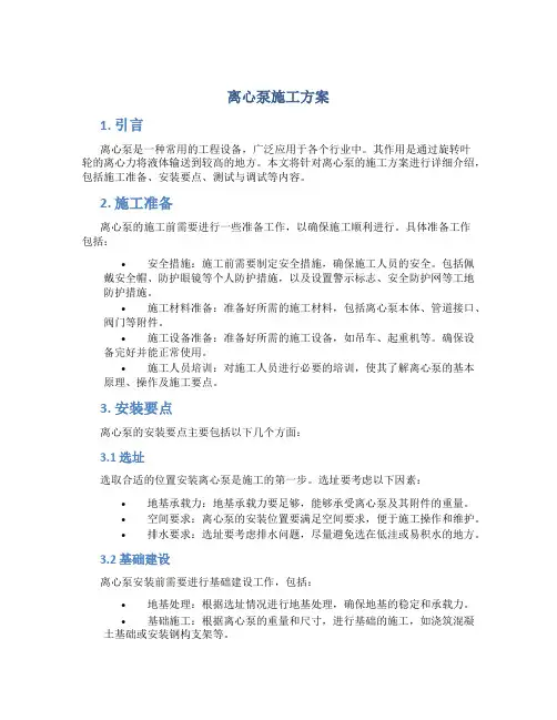 离心泵施工方案
