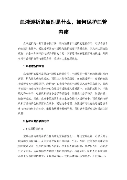 血液透析的原理是什么，如何保护血管内瘘