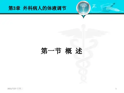 齐鲁医学外科病人的体液失调和酸碱平衡紊乱.pptx