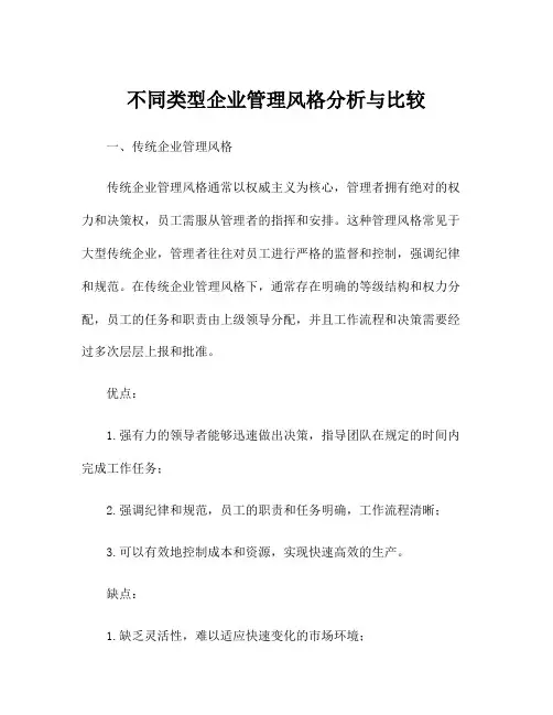 不同类型企业管理风格分析与比较