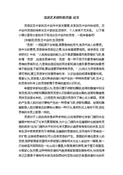 浅谈艺术创作的灵感-论文