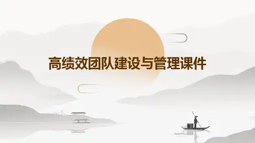 高绩效团队建设与管理课件