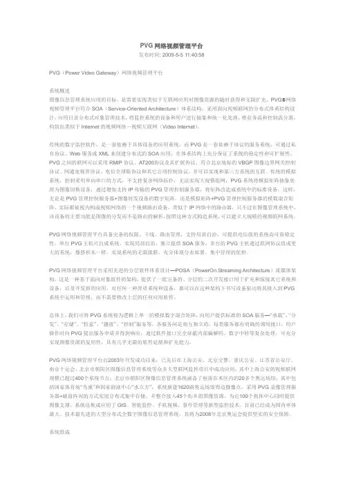 PVG网络视频管理平台