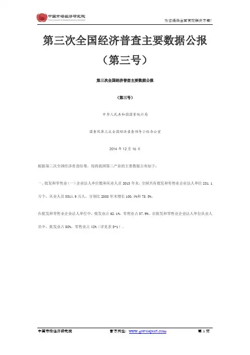 第三次全国经济普查主要数据公报(第三号)