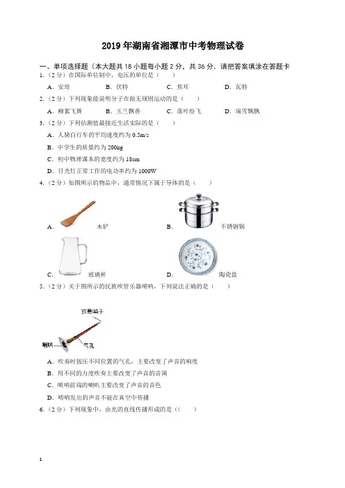 2020年湖南省湘潭市中考物理试卷-最新整理