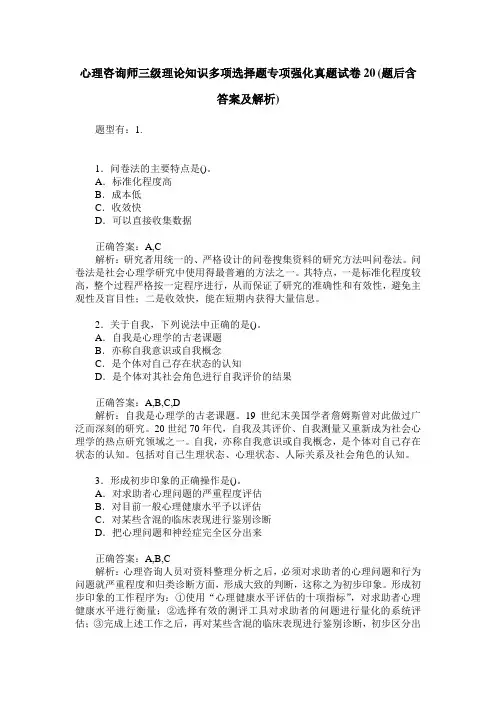心理咨询师三级理论知识多项选择题专项强化真题试卷20(题后含答案及解析)