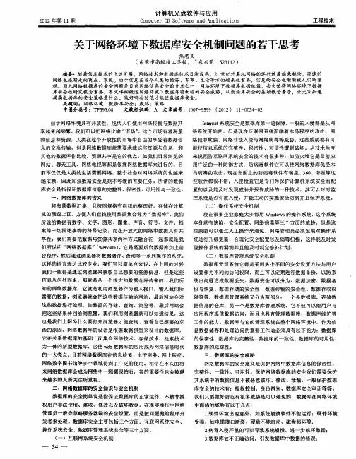 关于网络环境下数据库安全机制问题的若干思考