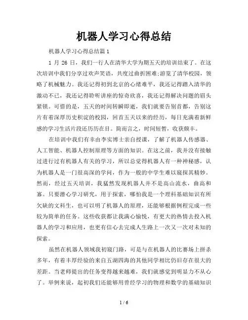 机器人学习心得总结