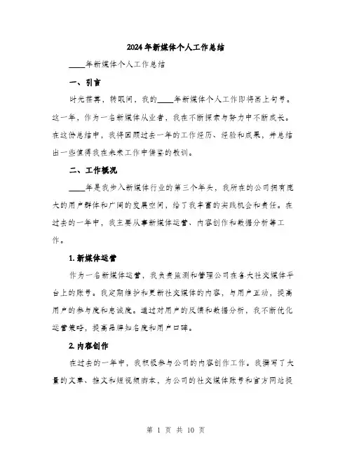 2024年新媒体个人工作总结（三篇）