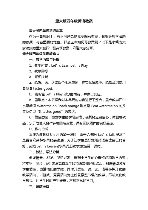 重大版四年级英语教案