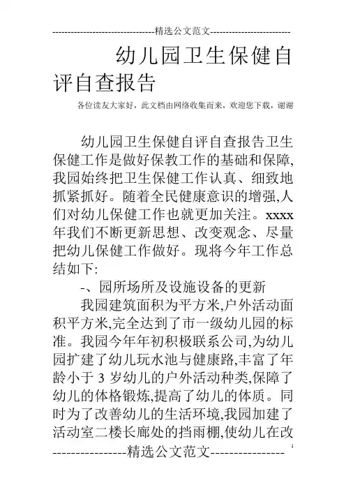 幼儿园卫生保健自评自查报告