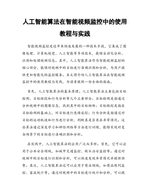 人工智能算法在智能视频监控中的使用教程与实践