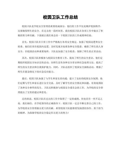 校园卫队工作总结