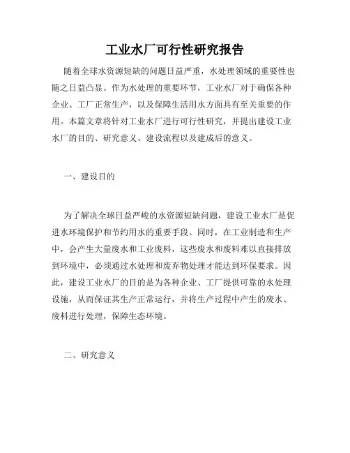 工业水厂可行性研究报告