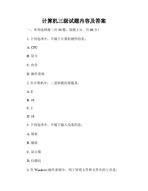 计算机三级试题内容及答案
