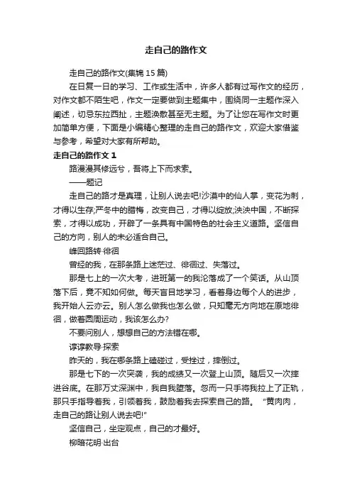 走自己的路作文（集锦15篇）