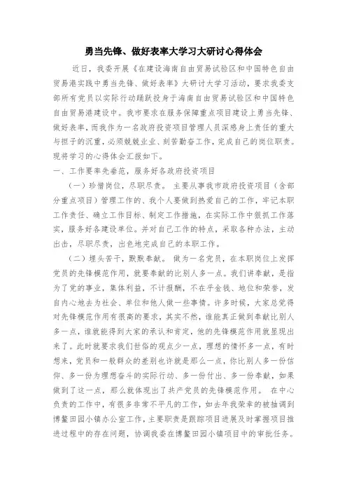 勇当先锋、做好表率大学习大研讨心得体会
