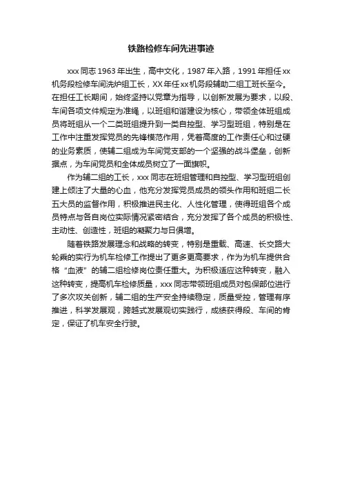 铁路检修车间先进事迹