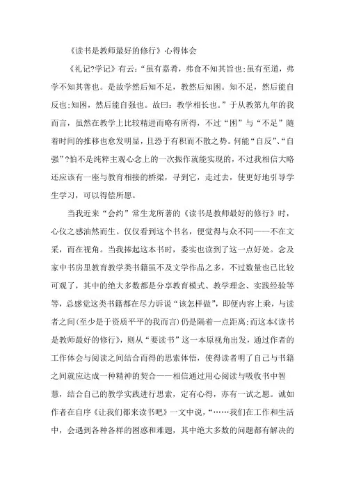 《读书是教师最好的修行》心得体会范文