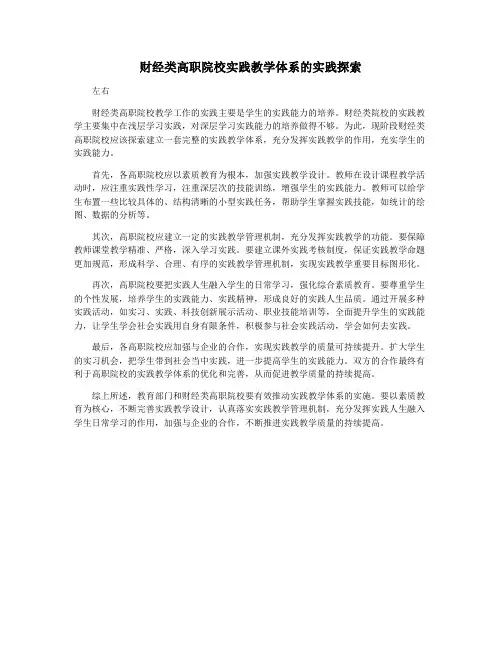 财经类高职院校实践教学体系的实践探索