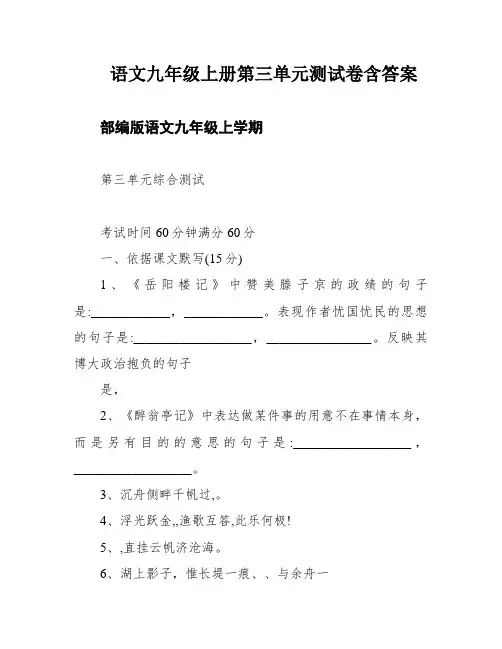 语文九年级上册第三单元测试卷含答案