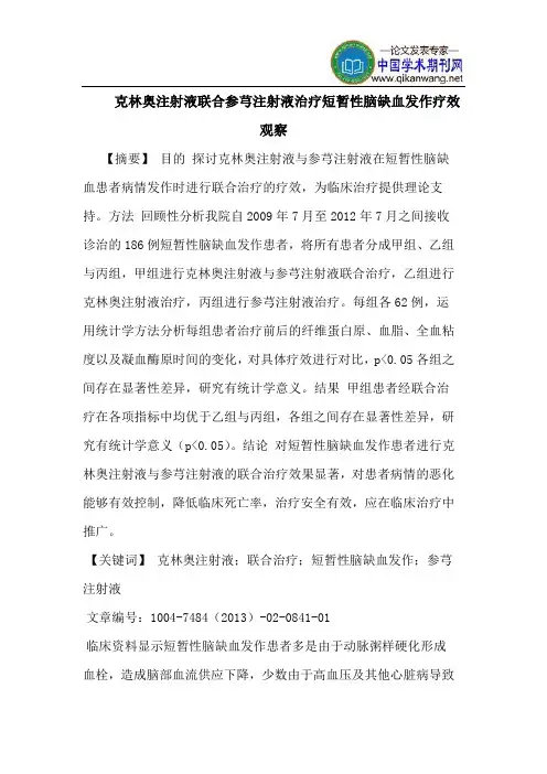 克林奥注射液联合参芎注射液治疗短暂性脑缺血发作疗效观察
