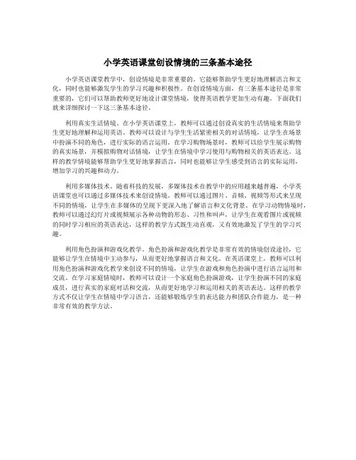 小学英语课堂创设情境的三条基本途径
