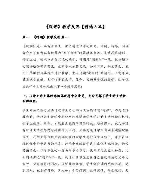 《观潮》教学反思【精选3篇】