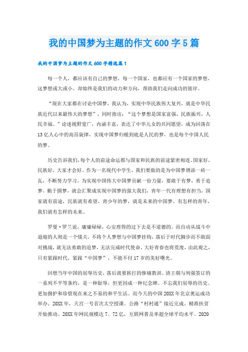 我的中国梦为主题的作文600字5篇