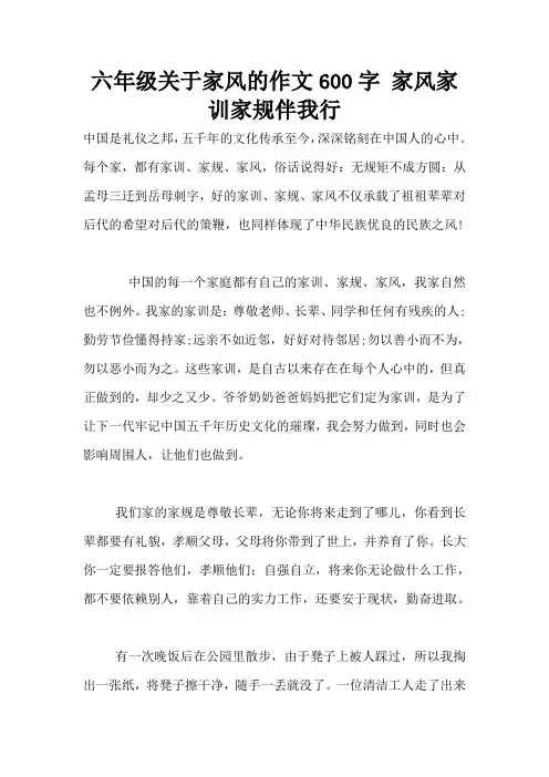 六年级关于家风的作文600字 家风家训家规伴我行
