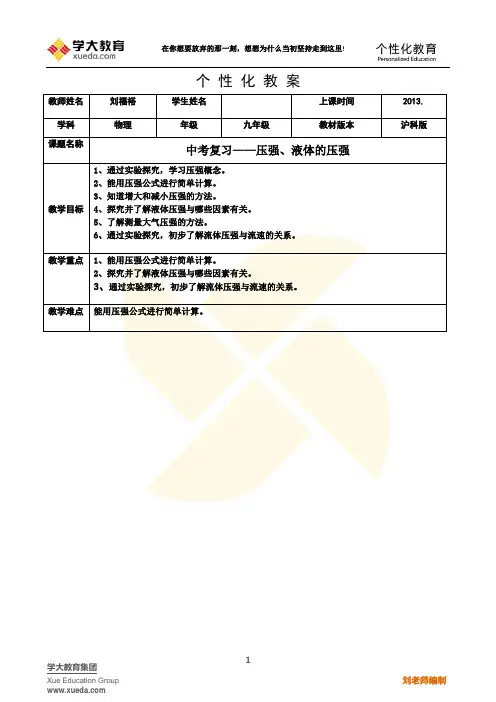 学大教育中考复习材料全套 22.9 压强、液体的压强