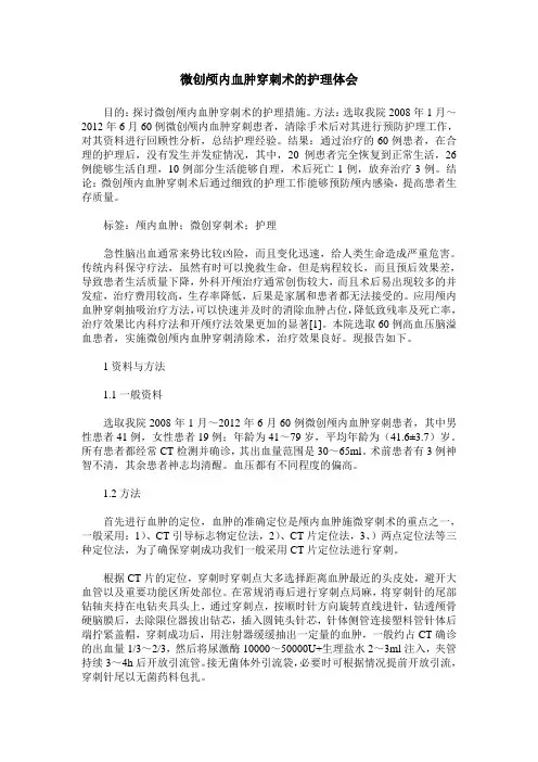 微创颅内血肿穿刺术的护理体会