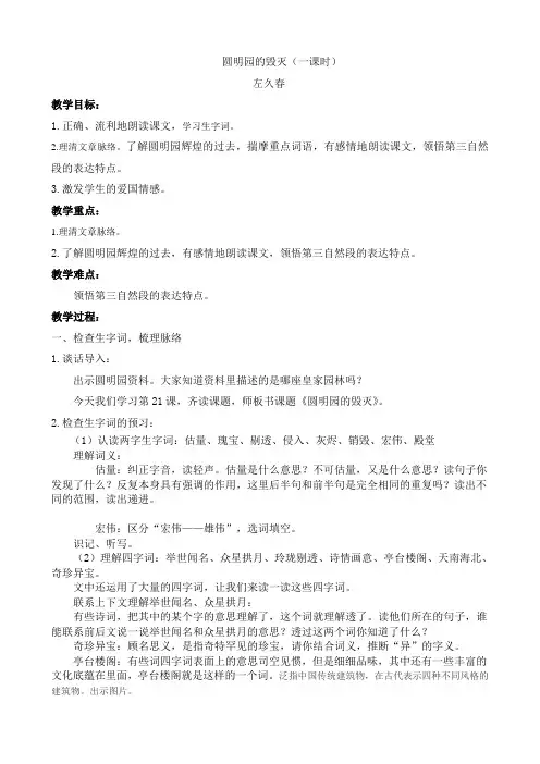 21 圆明园的毁灭(第一课时)教学设计