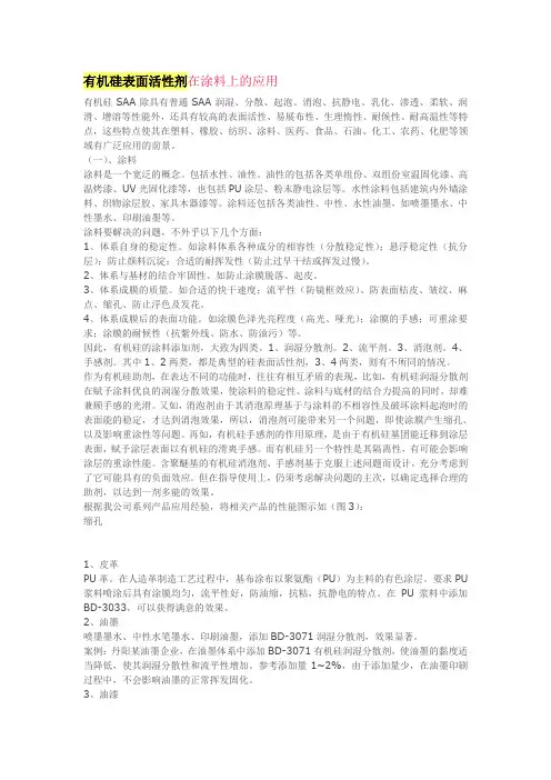 有机硅表面活性剂在涂料上的应用