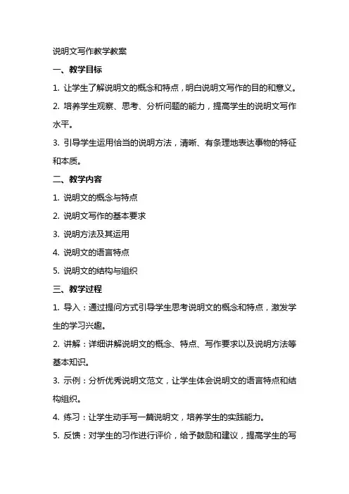 说明文写作教学教案