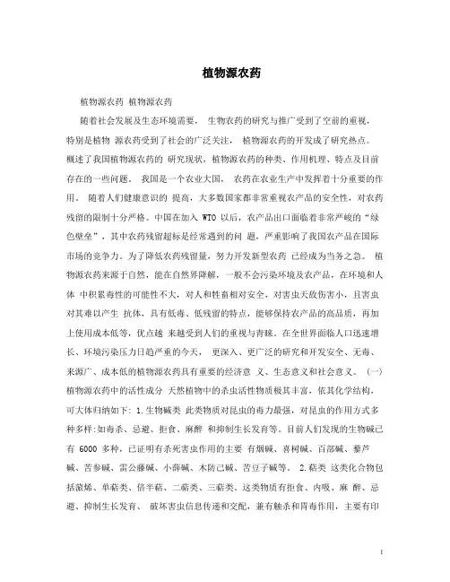 植物源农药