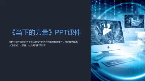 《当下的力量》课件