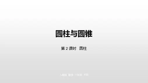 六年级下册数学圆柱与圆锥人教新课标ppt(荐)(19张)标准课件