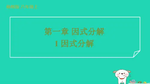 2024八年级数学上册第一章因式分解1因式分解习题课件鲁教版五四制