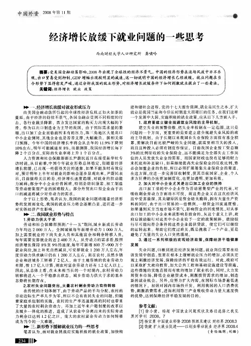 经济增长放缓下就业问题的一些思考